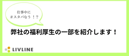 【Xでも反響あり！？】日本リブラインの福利厚生を紹介！！