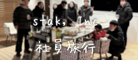stak, Inc. 社員旅行に行ってきました