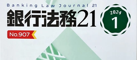・noteを更新しました『いよいよ発売！銀行法務21✨』