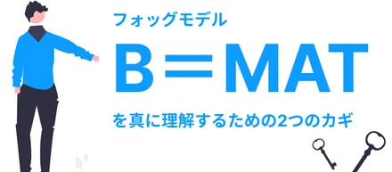 【B=MAT】だけじゃない！フォッグモデルを真に理解するための2つのカギ