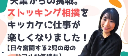 失業からの挑戦。ストッキング相撲をきっかけに仕事が楽しくなりました！【日々奮闘する2児の母のリアルな気持ち】