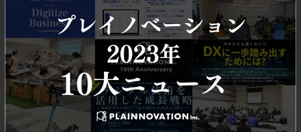 プレイノベーション2023年10大ニュース