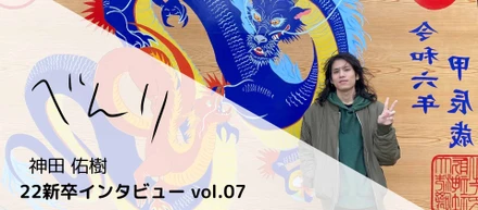 技術で選ぶ会社選び！3Dからも広がる技術者としての道　#22新卒インタビューvol.7