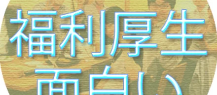 10.福利厚生が面白い