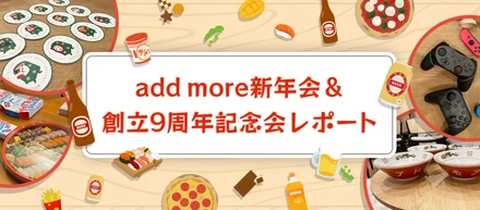 add more新年会＆創立9周年記念会レポート