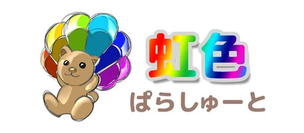 発達障害児の支援「虹色パラシュート」