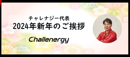 チャレナジー代表  2024年 新年のご挨拶