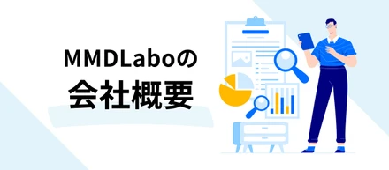 MMDLaboの会社概要