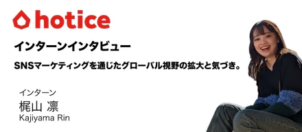インターンインタビュー: SNSマーケティングを通じたグローバル視野の拡大と気づき。