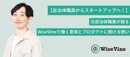 【自治体職員からスタートアップへ！】元自治体職員が語るWiseVineで働く意味とプロダクトに懸ける想い
