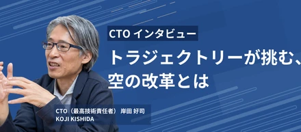 【CTOインタビュー】トラジェクトリーが挑む、空の改革