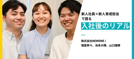 新人社員×新人育成担当で語る入社後のリアル──それぞれの成長を応援するウェットな関係