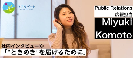 社内インタビュー⑧「”ときめき”を届けるために」