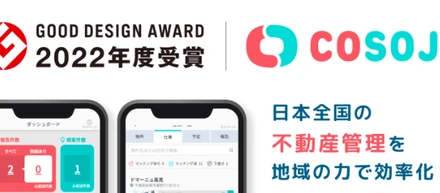 「COSOJI」が2022年度グッドデザイン賞受賞