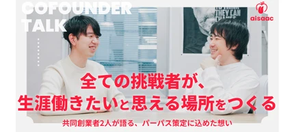 「全ての挑戦者が、生涯働きたいと思える場所をつくる」共同創業者2人が語る、パーパス策定に込めた想い