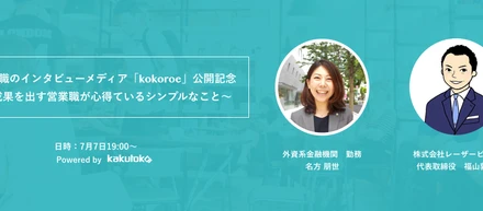 『営業職の美技に見惚れるwebメディア"kokoroe"公開記念イベント』を開催します。