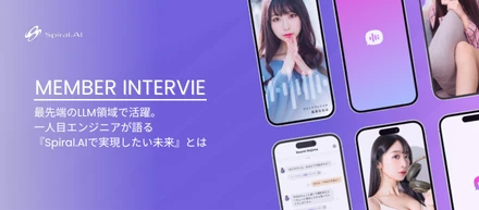 最先端のLLM領域で活躍。一人目エンジニアが語る「Spiral.AIで実現したい未来」とは？