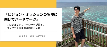 ビジョン・ミッションの達成に向けてハードワークする、プロダクトマネージャー