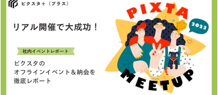 4年ぶりのリアル開催！　「PIXTA MEETUP」＋納会イベントをレポートします