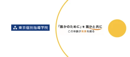 【25卒】「誰かのために」を誰かと共に｜東京個別指導学院・新卒説明会のご案内