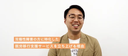 双極性障害の方に特化した就労支援サービスを立ち上げる理由【事業部長インタビュー】
