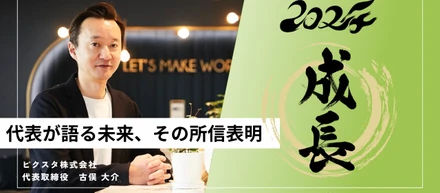 代表が語る未来、2024年を再成長の年へ！