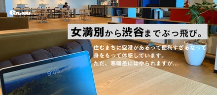 マイレポ｜大空町から渋谷までぶっ飛びました。