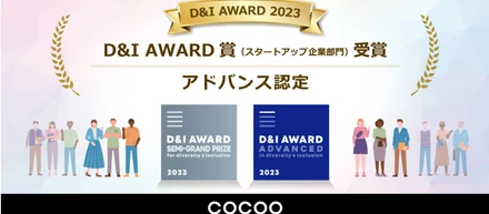 コクーがD＆Iをリードする企業を認定・表彰する「D＆I AWARD 2023」において、D&I AWARD賞（スタートアップ企業部門）を受賞！