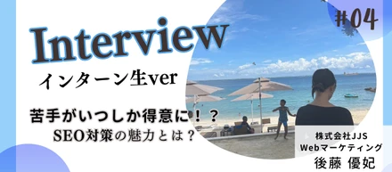 【インターン生紹介Vol.4】初長期インターンがWebマーケ！！｜普通の学生生活から逸脱して新しい一歩を踏み出した彼女の想いとは…