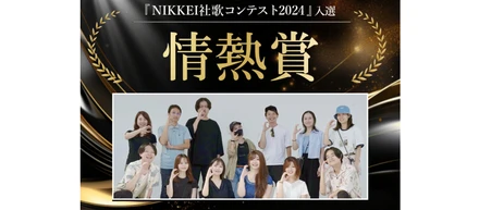 日本経済新聞社主催『NIKKEI社歌コンテスト2024』において「情熱賞」を受賞！