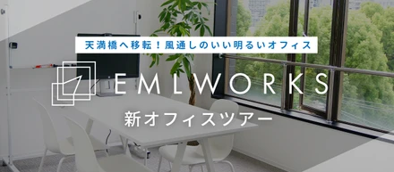 【オフィスツアー】移転したばかりの天満橋オフィスをご紹介！