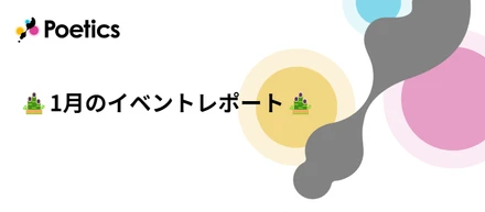 Poeticsの1月のイベントレポート