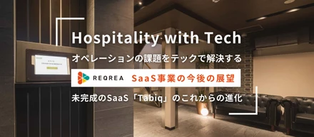 ハコモノ運用のプラットフォームをめざして〜SaaSプロダクト「Tabiq」のこれからの進化〜