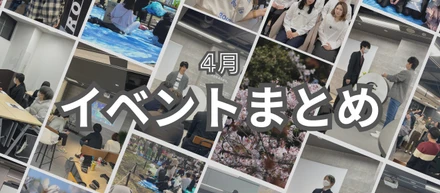 4月の社内イベントまとめ🌸