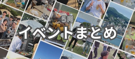 5月の社内イベントまとめ🌞🍻