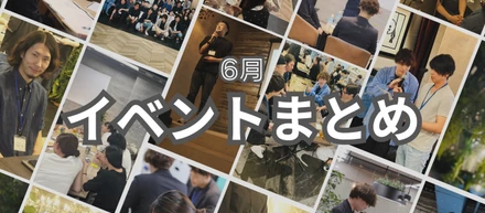 6月の社内イベントまとめ🐸☔