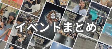 8月の社内イベントまとめ🌻🎆