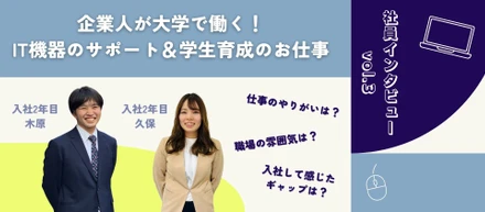 【メンバー紹介】企業人が大学で働く！IT機器のサポート＆学生育成のお仕事