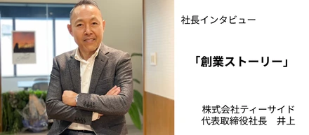 【創業ストーリー】「可能性があることはやる」これの繰り返しが今を作ってきた。（代表・井上 努）
