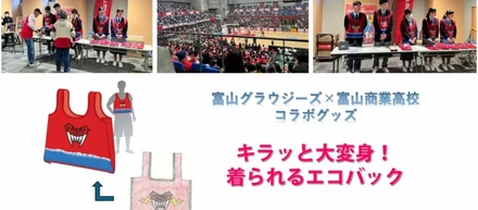 富山グラウジーズ×富山商業高校コラボグッズ「キラッと大変身！着られるエコバック」発売！
