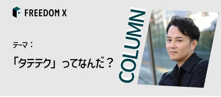 「タテテク」ってなんだ？