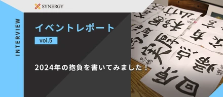 イベントレポート vol.5　2024年の抱負を書いてみました！