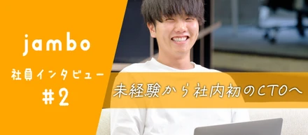 未経験から社内初のCTOへ！トップを走り続けるスタッフへ再インタビュー！【社員インタビュー#2】