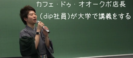 ディップ社員が私の大学にやって来た？実際に講義を受けてきました！