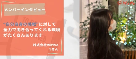 【新卒インタビュー#2】「新卒」の枠にとらわれない環境で！1人ひとりの“自己実現”を後押しするサービス