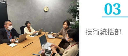 部署紹介#３　技術統括部