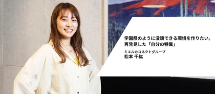 学園祭のように没頭できる環境を作りたい。再発見した「自分の特異」
