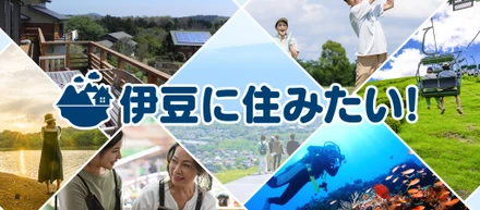 伊東市への移住を支援！「伊豆に住みたい！」オープンおよびプレスリリースのお知らせ