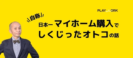 自称「日本一マイホーム購入でしくじったオトコ」