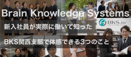 【関西支部】新入社員が実際に働いて知った“BKS関西支部で体感できる3つのこと”